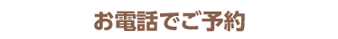 お電話で予約
