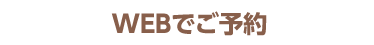 WEBでご予約