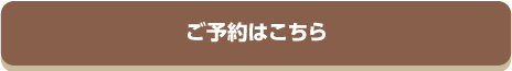 ご予約はこちら