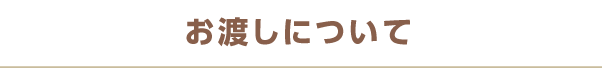 お渡しについて