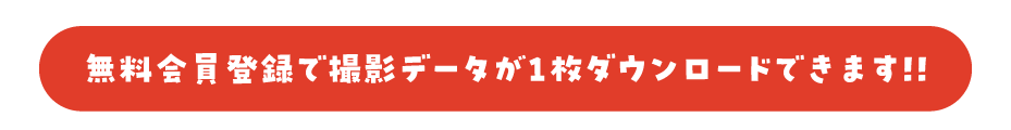 無料会員登録で撮影データが1枚ダウンロードできます