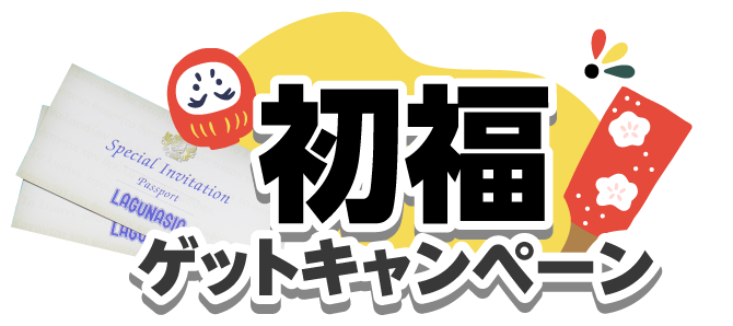 初福ゲットキャンペーン