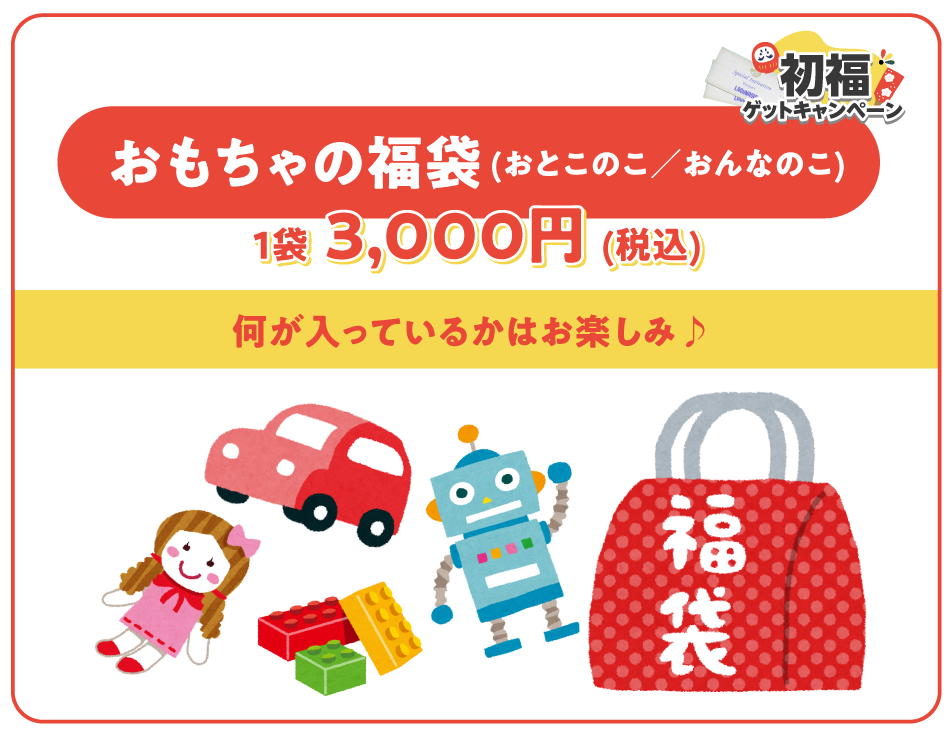 おもちゃ福袋