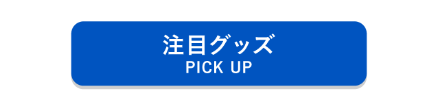 注目グッズ