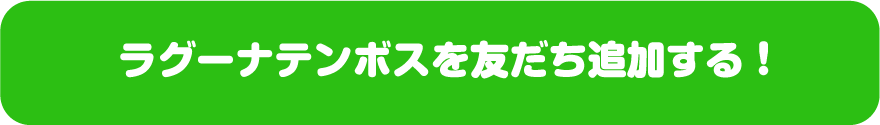 ラグーナテンボスとLINE@でお友だちになる！