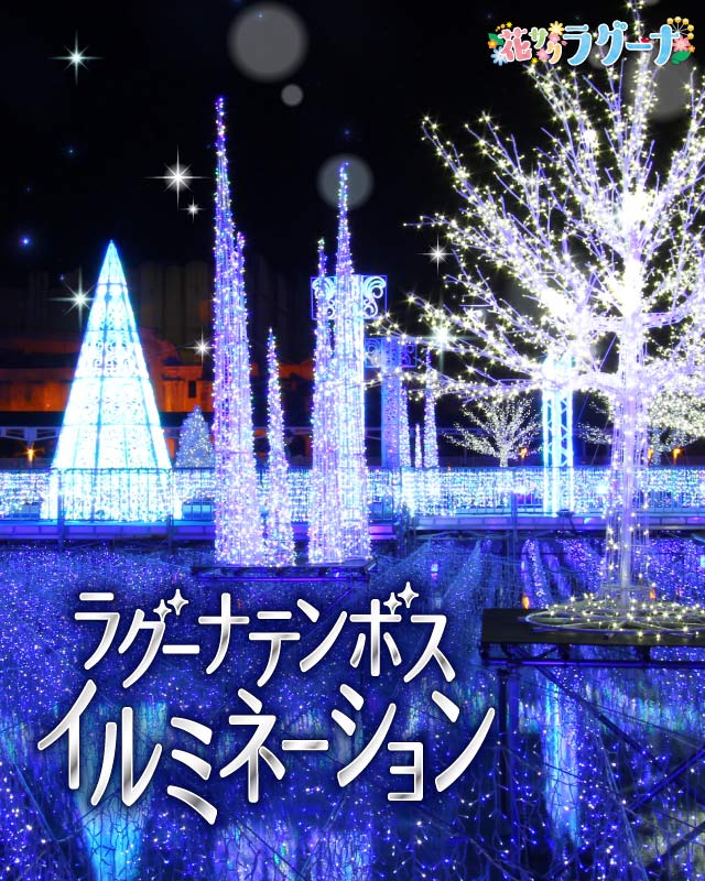 ラグーナテンボス Laguna Ten Bosch ラグーナテンボス Laguna Ten Bosch