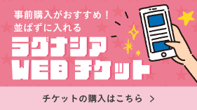 ラグナシア WEB TICKET