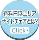 有料日陰エリアとは？