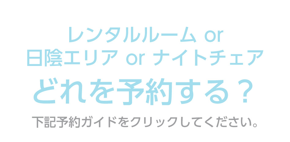 レンタルルームor日陰エリアどっちを予約する？