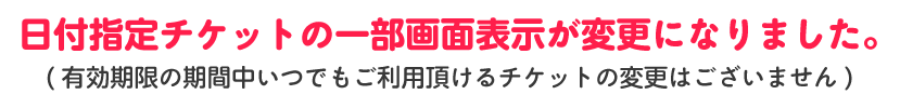 日付指定チケットの一部画面表示が変更になりました