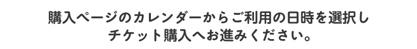 購入ページのカレンダーからご利用の日時を選択しチケット購入へお進みください。