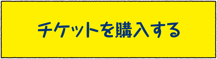 チケットを購入する