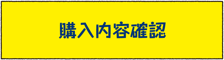 購入内容確認