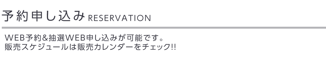 予約申し込み