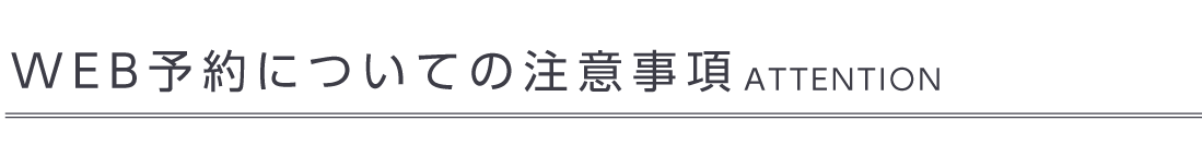 WEB予約についての注意事項