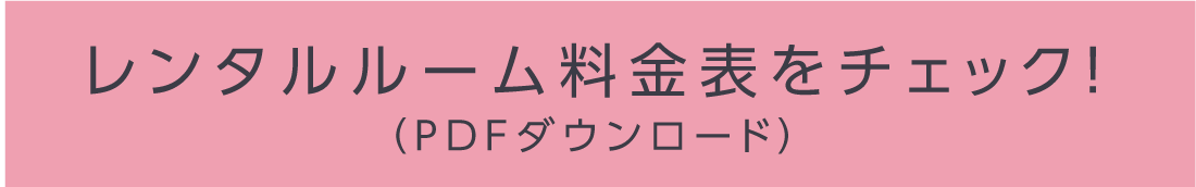 料金表